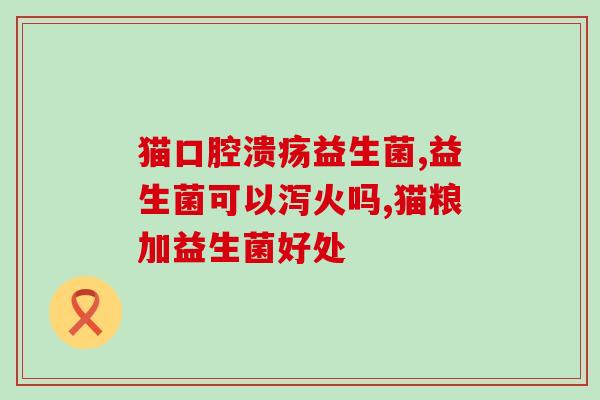 早产儿不吃益生菌有啥子影响(早产儿不摄入益生菌会有什么影响？)