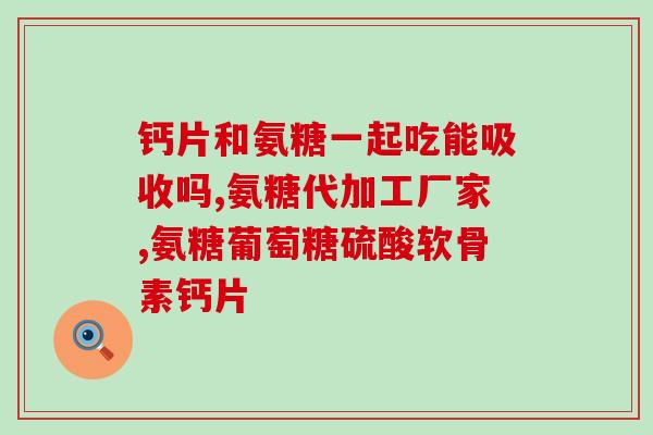 氨糖有什么大牌子(氨糖知多少？这些大牌子不容错过！)