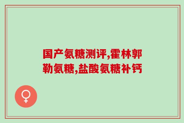 氨糖足力健钙片(氨糖钙片强力补钙，保障骨骼健康)