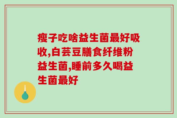 慢性宫颈炎能用益生菌吗(益生菌对慢性宫颈炎有帮助吗？)