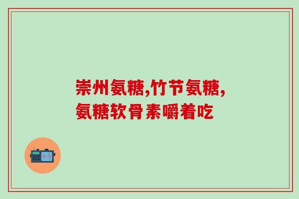 氨糖补钙骨折可以吃吗(氨糖补钙可促骨折愈合？了解一下！)