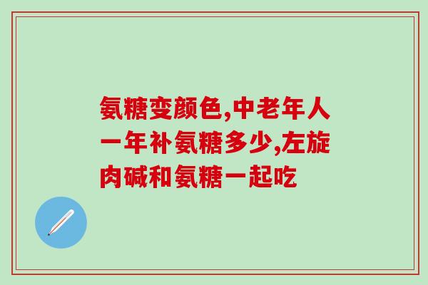 氨糖舒筋活血吗(氨糖：有效活血、舒筋的中药材)