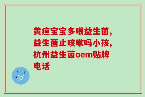 有适合幼儿喝的益生菌吗(幼儿营养达人：可口的益生菌让孩子更健康)