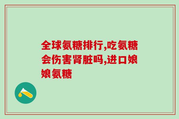 氨糖是蜜半糖是啥(请问氨糖和蜜半糖有什么区别？)