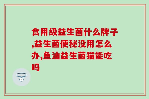 总吃乳糖酶益生菌还是拉稀(吃乳糖酶益生菌能缓解拉稀症状！)