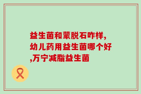 杀菌剂对益生菌有效吗(杀菌剂对益生菌效果如何？)
