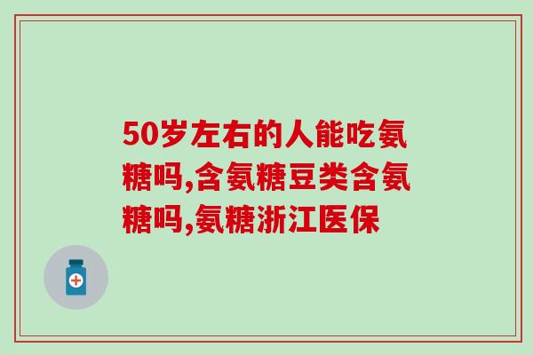 氨糖软骨素年产量(氨糖软骨素年产量达到新高)