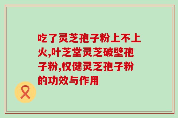 jpc灵芝孢子油护肤(jpc灵芝孢子油：你值得拥有的护肤秘密)