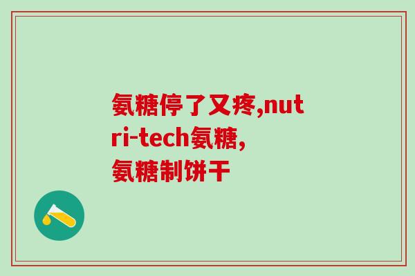 氨糖软骨素吃了小便红色(氨糖软骨素摄入后可能会导致尿液变色，怎样调整？)