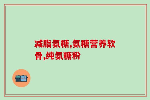 氨糖美辛是什么(氨糖美辛简介及用途介绍)
