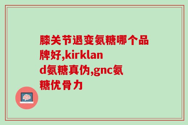 氨糖能和双氯芬酸一齐吃吗(能同时服用氨糖和双氯芬酸吗？)