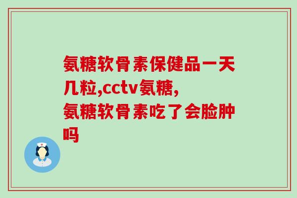 氨糖有不甜的吗(氨糖是否没有甜味？)