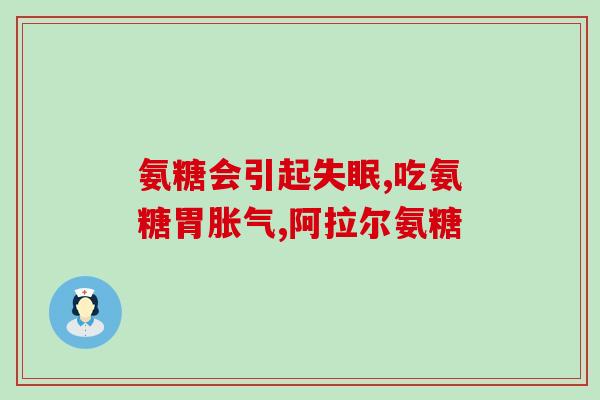 氨糖软骨素 钙片成人膝盖(氨糖软骨素钙片缓解成人膝关节疼痛)