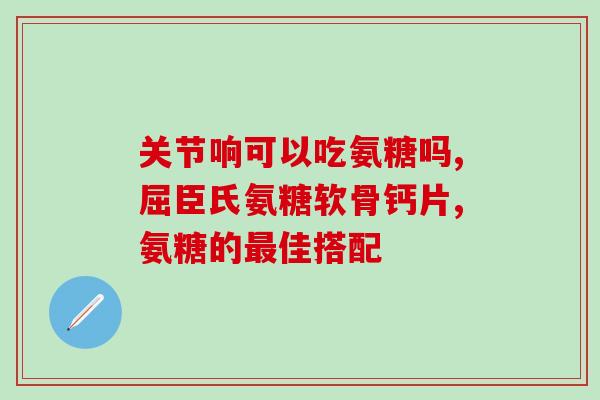 氨糖补多少天是一个疗程(氨糖疗程需要补多少天？)