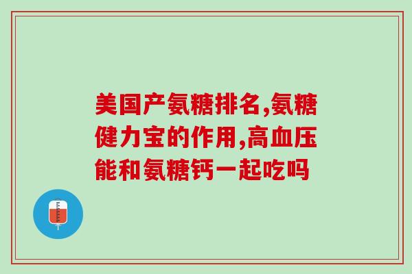 氨糖美容吗(氨糖：抗衰老、美容又保健，你有试过吗？)