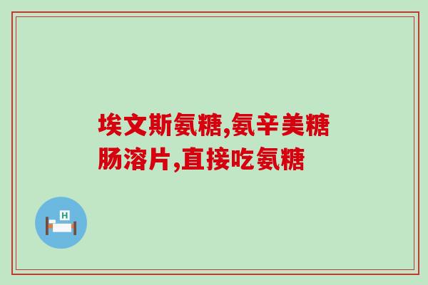 氨糖软骨素微商(氨糖软骨素：改善关节健康的好帮手)