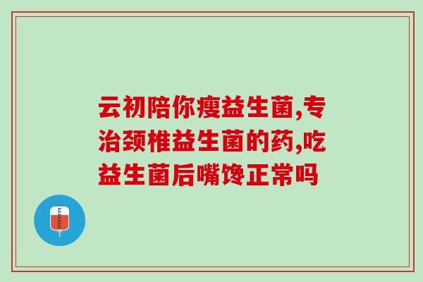 新冠婴儿有必要吃益生菌吗(新冠婴儿是否需要摄入益生菌？)
