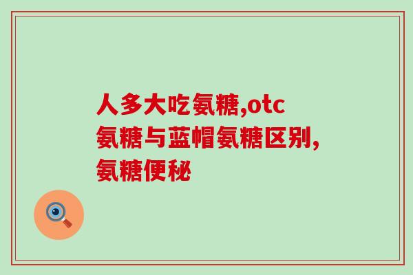 氨糖的疗效争议(氨糖疗效存在争议？)