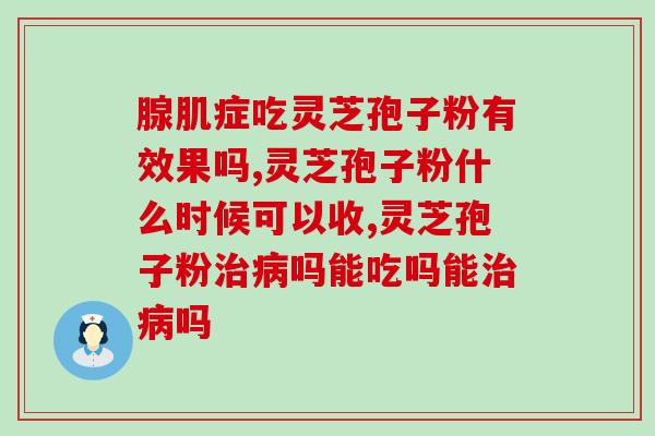 吃孢子粉会肚子痛(吃孢子粉易导致腹痛)