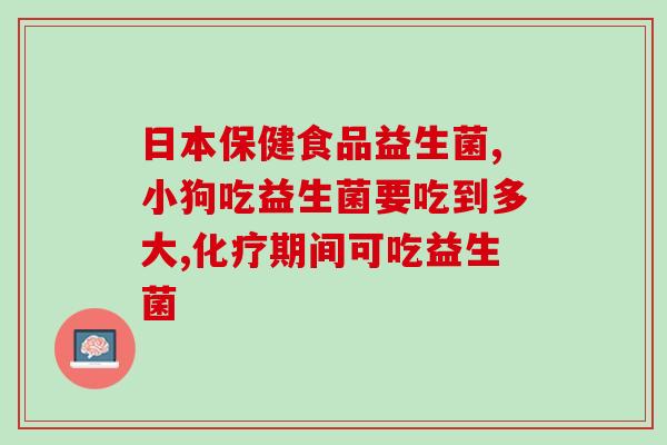 新生儿益生菌能不能放冰箱(新生儿益生菌是否适合存放在冷藏环境中？)