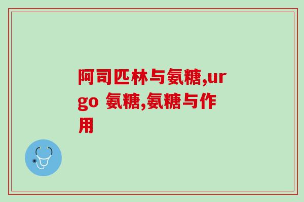 氨糖软骨素是液体的吗？氨糖软骨素的形态及使用方法？