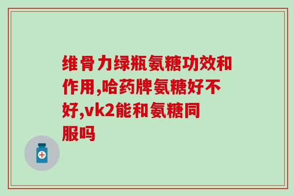 吃氨糖可以喝豆浆吗(氨糖和豆浆能一起喝吗？这是你需要知道的答案。)
