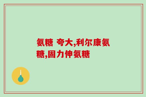 氨糖能否补钙(氨糖有补钙功效吗？)