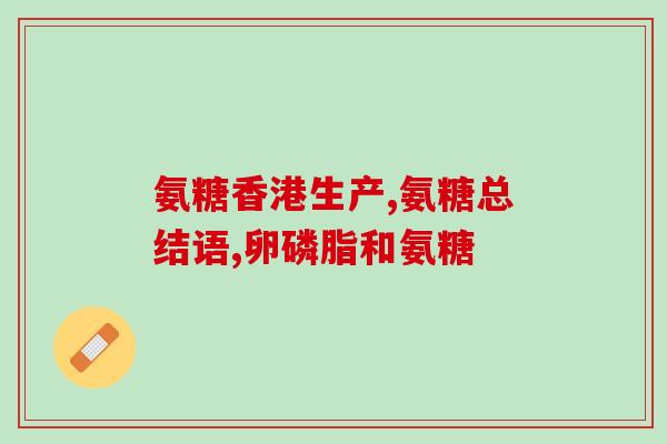 氨糖胶原蛋白钙粉(氨基葡萄糖胶原钙粉：关注关节健康)