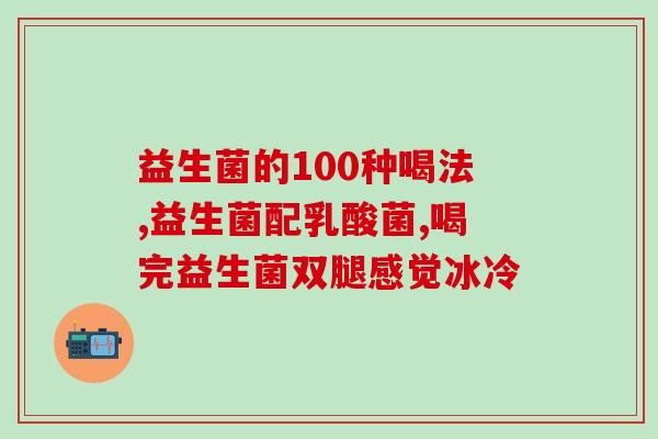 爱妈咪益生菌功效 婴儿能喝吗(适合宝宝的爱妈咪益生菌，妈妈们可放心使用！)