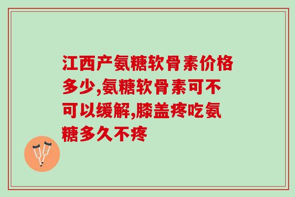 氨糖硫酸钾盐和氨糖盐酸(氨糖硫酸钾盐和氨糖盐酸的区别及用途)