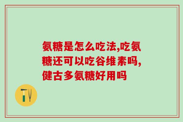 氨糖软骨素姚明(姚明推荐：氨糖软骨素有助于关节保护)