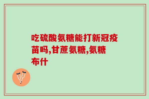 氨糖用量每天多少亳克(每日氨糖用量是多少毫克？)