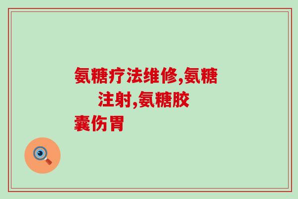 吃氨糖多少天开始有效果(吃氨糖几天见效？)
