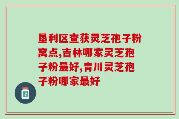 吃了灵芝孢子腹胀不想吃饭？每次吃破壁灵芝孢子粉后都有点肚子痛灵芝孢子粉不易消化吗