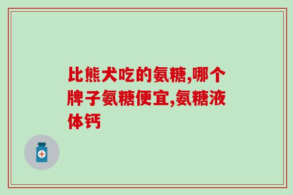 氨糖葡萄糖和氯化钠反应(氨糖葡萄糖与氯化钠发生化学反应)