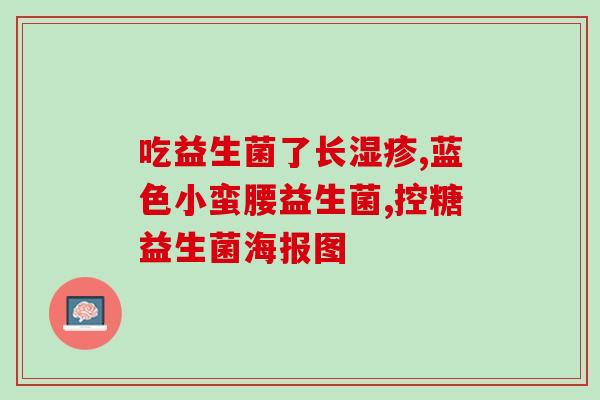 减脂期益生菌粉几时吃「重要」减脂期益生菌粉最佳摄取时机
