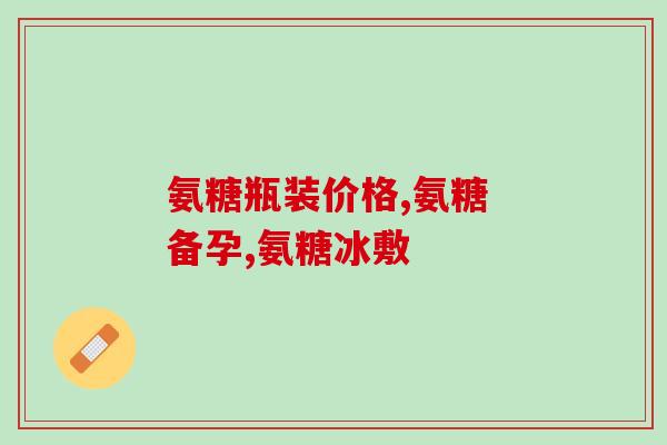 氨糖绿瓶是硫酸的吗(氨糖绿瓶是硫酸盐吗？)
