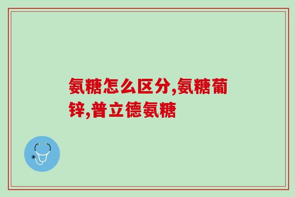吃氨糖和钙片有副作用吗(氨糖和钙片有副作用：需要注意！)