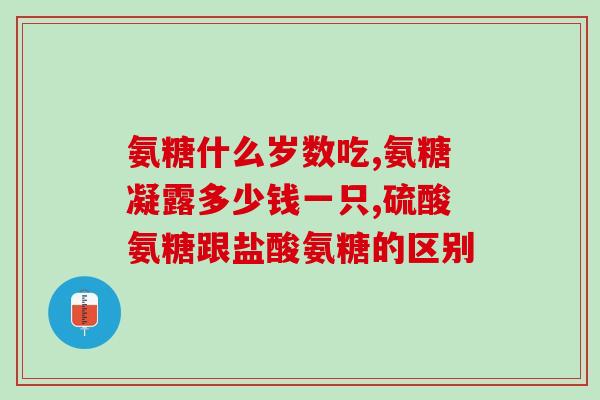 氨糖排行(氨糖产品推荐排名)