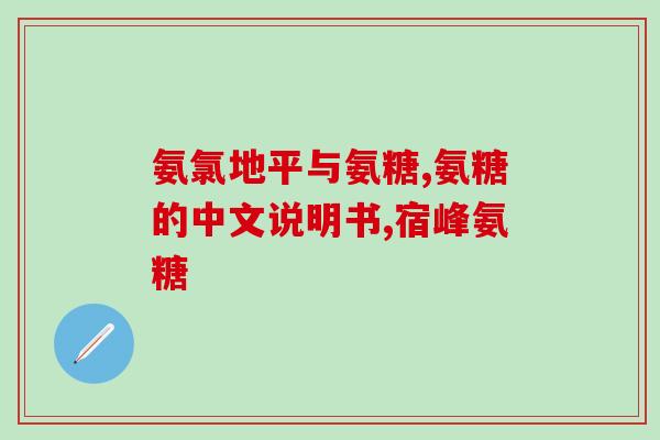氨糖软骨素片 60片(保护关节，缓解关节疼痛——氨糖软骨素片60片)
