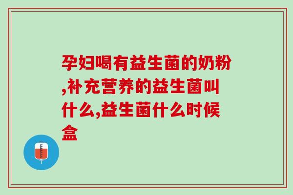 康萃乐益生菌是美国产吗？探究康萃乐益生菌的产地？