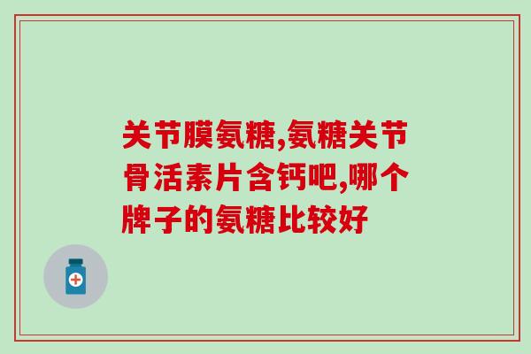 丹麦鲨鱼软骨素氨糖的功效与用途？了解丹麦鲨鱼软骨素氨糖的营养价值和应用领域？