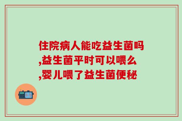 护肝的益生菌哪款好(益生菌排行榜：哪款可有效护肝？)