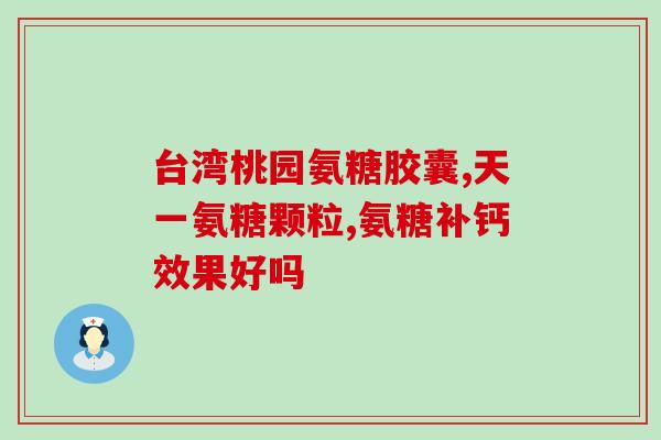 氨糖软骨素功效排行榜?了解氨糖软骨素的功效和排名? 氨糖软骨素功效排行榜?了解氨糖软骨素的功效和排名?