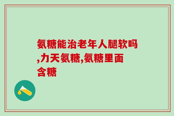氨糖软骨素对痛风效果(氨糖软骨素缓解痛风症状效果显著)