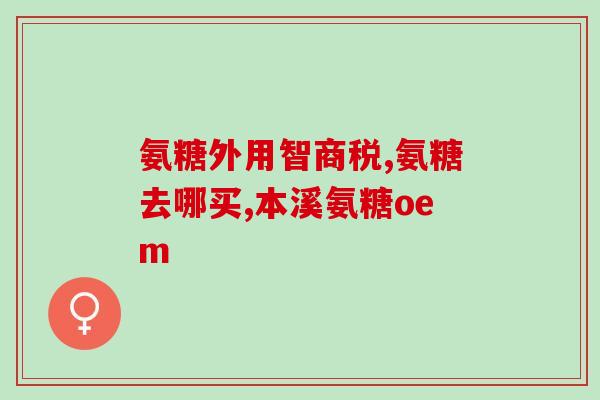 氨糖能疏通血管吗(氨糖是否能帮助清理血管？)