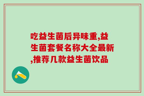 爱乐乐益生菌的活菌量是多少？了解益生菌活菌量的重要性？