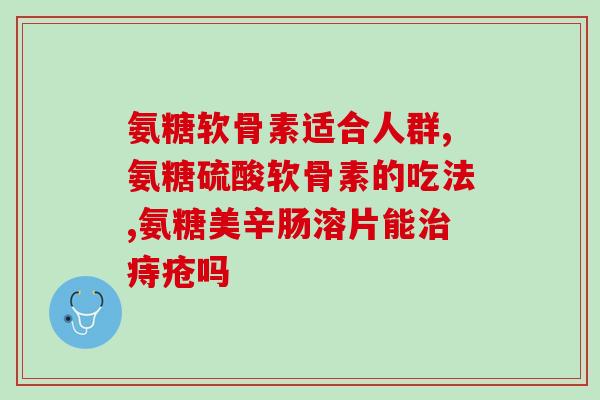 氨糖营养霜保质期多久(氨糖营养霜保质期及使用时间限制) 氨糖营养霜保质期多久(氨糖营养霜保质期及使用时间限制)