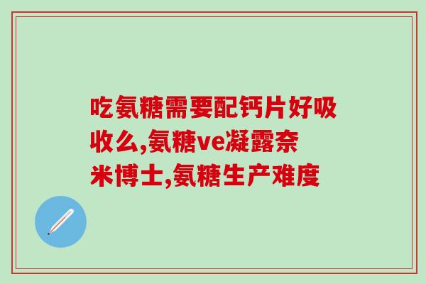 氨糖能补肾吗女性吃多久(女性服用氨糖对肾功能有帮助吗？服用时间要多久？)