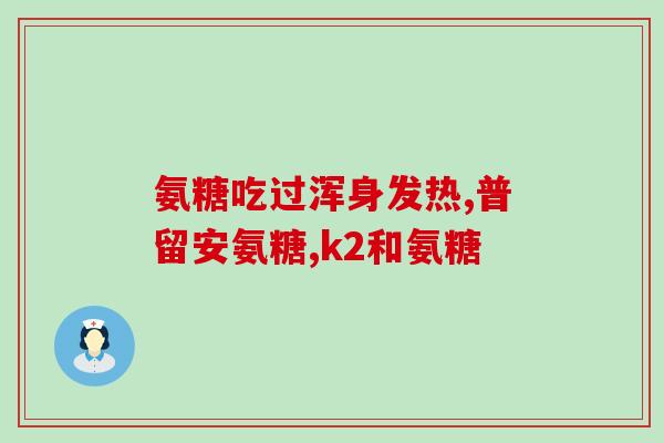 氨糖维生素k有什么作用(了解氨糖维生素K的作用与好处)